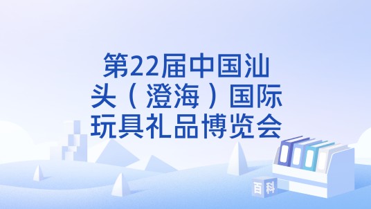第22届中国汕头（澄海）国际玩具礼品博览会
