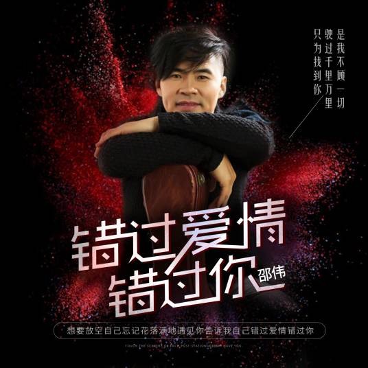 错过爱情错过你（邵伟演唱歌曲）