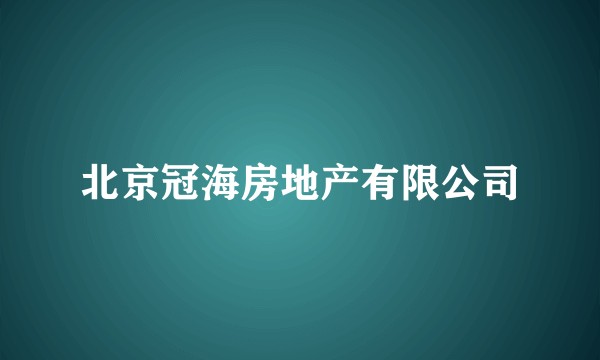 北京冠海房地产有限公司