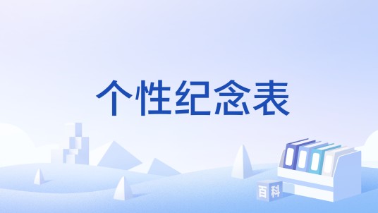 个性纪念表