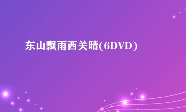 东山飘雨西关晴(6DVD)