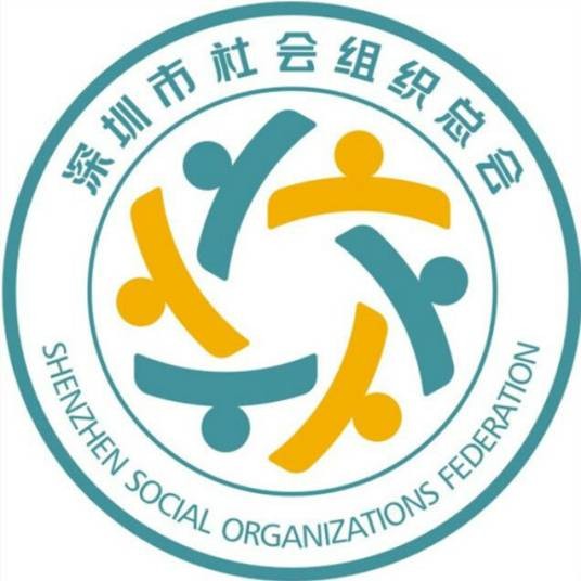深圳市社会组织总会