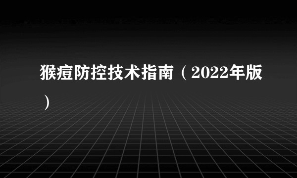 猴痘防控技术指南（2022年版）