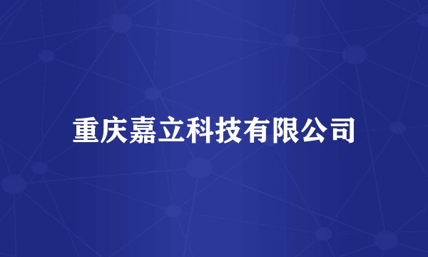 重庆嘉立科技有限公司