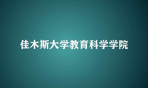 佳木斯大学教育科学学院