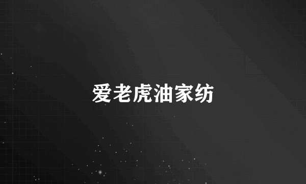 爱老虎油家纺