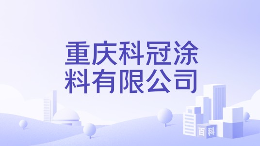 重庆科冠涂料有限公司