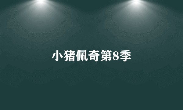 小猪佩奇第8季