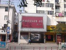 信阳市第一高级中学