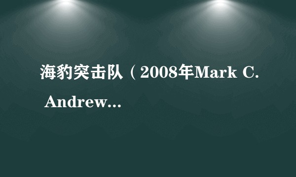 海豹突击队(2008年Mark C. Andrews执导的美国动作电影)