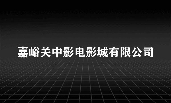 嘉峪关中影电影城有限公司