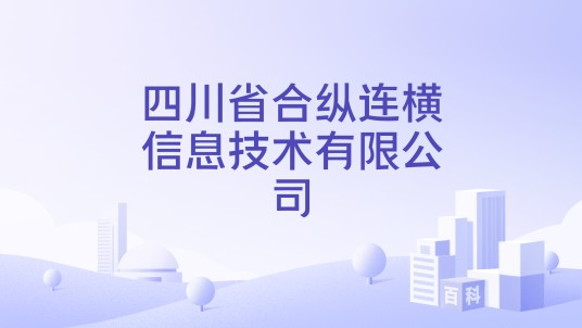 四川省合纵连横信息技术有限公司