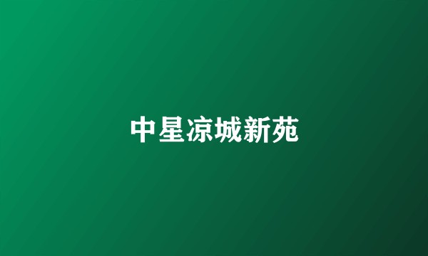 中星凉城新苑