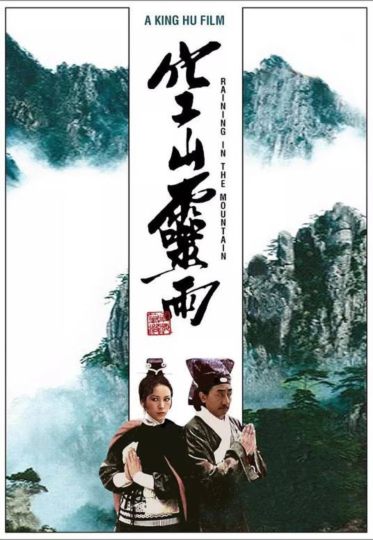 空山灵雨(1979年胡金铨执导的电影)