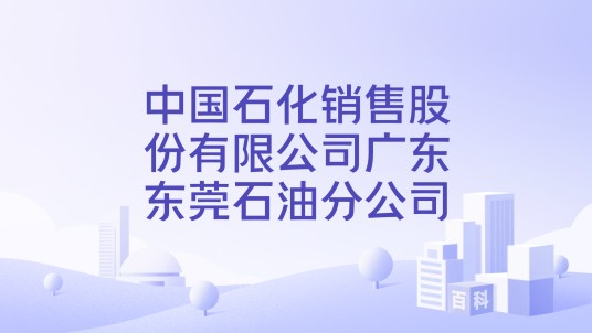 中国石化销售股份有限公司广东东莞石油分公司