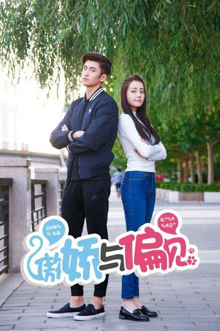 傲娇与偏见（迪丽热巴、张云龙等主演的喜剧电影）