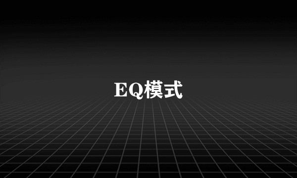 EQ模式