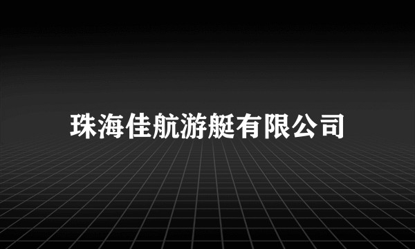 珠海佳航游艇有限公司