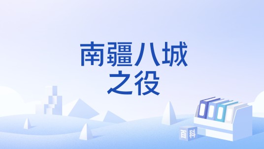 南疆八城之役