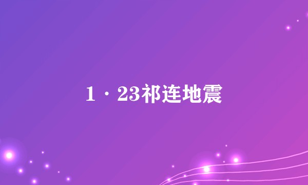 1·23祁连地震