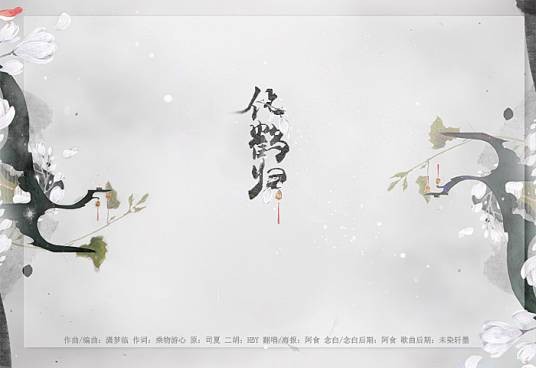 化鹤归