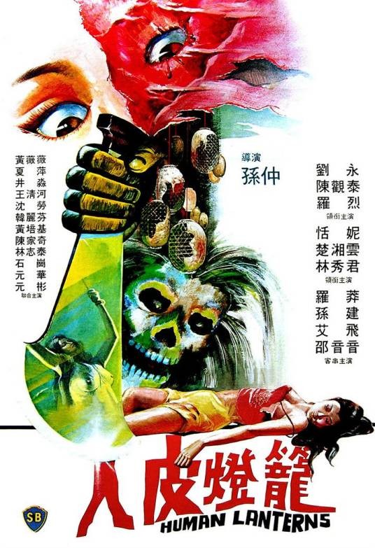 人皮灯笼（1982年孙仲执导的电影）
