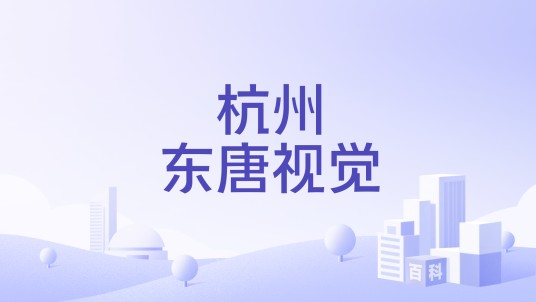 杭州东唐视觉
