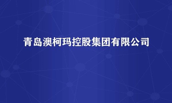 青岛澳柯玛控股集团有限公司