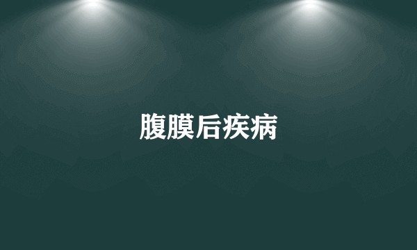 腹膜后疾病