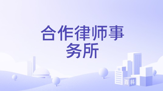 合作律师事务所
