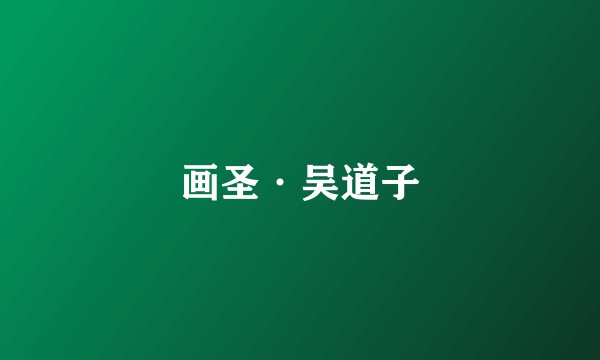 画圣·吴道子