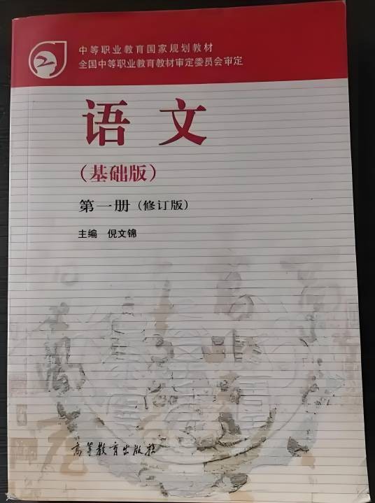 中等职业教育国家规划教材语文（2012年8月倪文锦编写、高等教育出版社出版的图书）