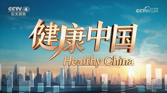 健康中国（中央广播电视总台制作的大型健康类电视栏目）