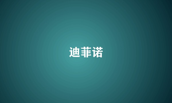 迪菲诺