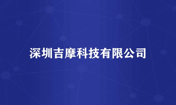 深圳吉摩科技有限公司