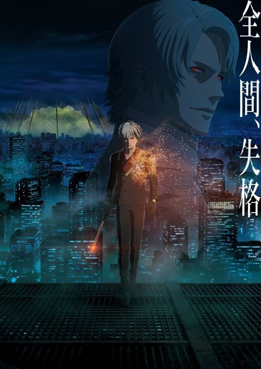 HUMAN LOST 人间失格（日本2019年木崎文智执导的科幻电影）