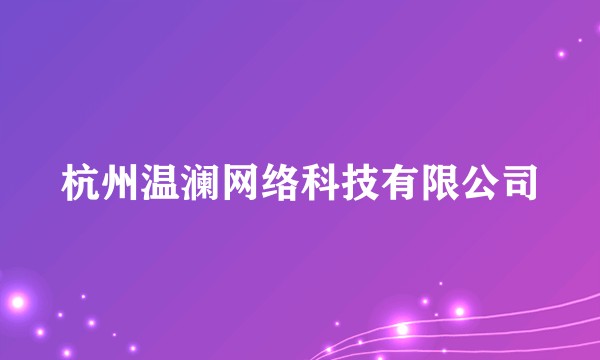 杭州温澜网络科技有限公司