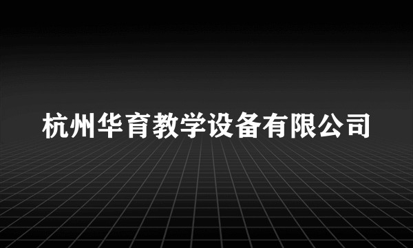 杭州华育教学设备有限公司