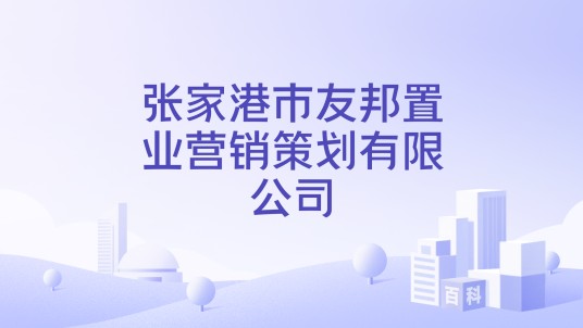 张家港市友邦置业营销策划有限公司