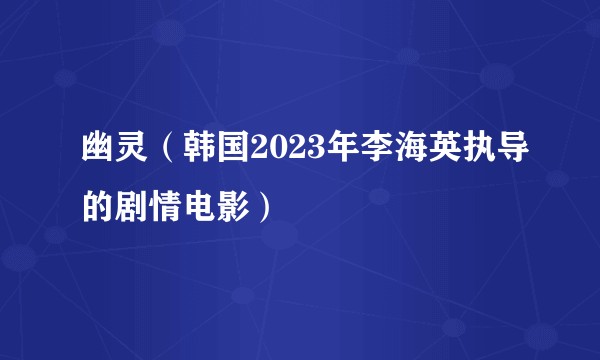 幽灵（韩国2023年李海英执导的剧情电影）