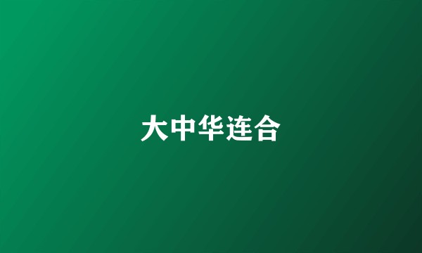 大中华连合