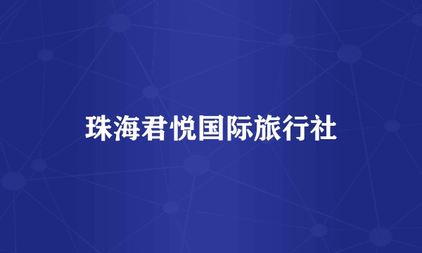 珠海君悦国际旅行社