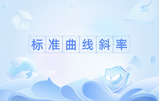 标准曲线斜率