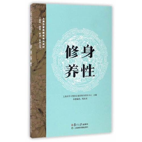修身养性（2016年复旦大学出版社出版的图书）