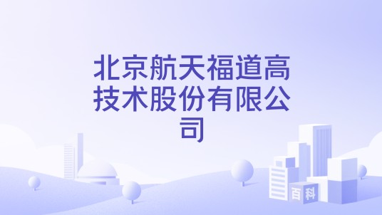 北京航天福道高技术股份有限公司