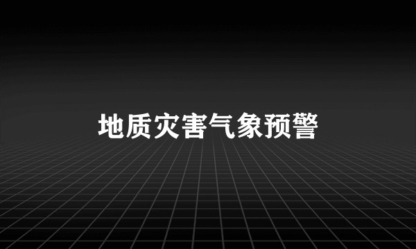 地质灾害气象预警