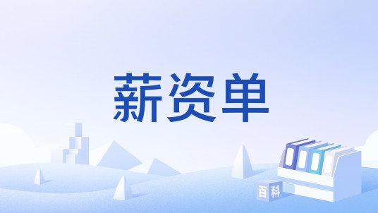 薪资单