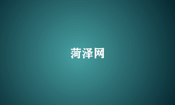 菏泽网