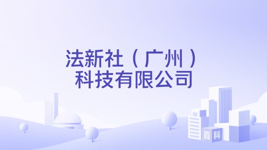 法新社(广州)科技有限公司