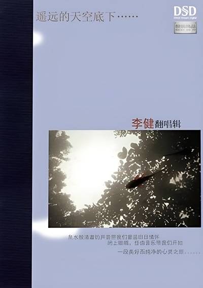 遥远的天空底下（李健翻唱专辑）